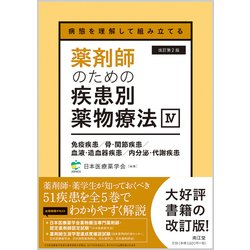 病態を理解して組み立てる 薬剤師のための疾患別薬物療法 IV 免疫疾患／骨・関節疾患／血液・造血器疾患／内分泌・代謝疾患（改訂第2版） [単行本]