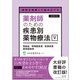 病態を理解して組み立てる 薬剤師のための疾患別薬物療法 V 感染症／呼吸器疾患／皮膚疾患／感覚器疾患（改訂第2版） [単行本]