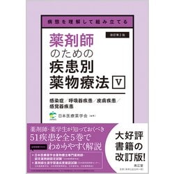 病態を理解して組み立てる 薬剤師のための疾患別薬物療法 V 感染症／呼吸器疾患／皮膚疾患／感覚器疾患（改訂第2版） [単行本]