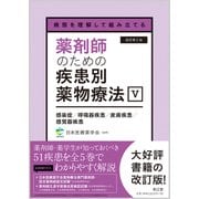 病態を理解して組み立てる 薬剤師のための疾患別薬物療法 V 感染症／呼吸器疾患／皮膚疾患／感覚器疾患（改訂第2版） [単行本]
