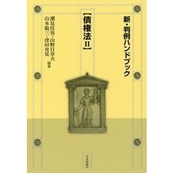新・判例ハンドブック 債権法〈2〉 [全集叢書]