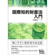 国際知的財産法入門 [単行本]