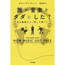 誰が音楽をタダにした?―巨大産業をぶっ潰した男たち(ハヤカワ・ノンフィクション文庫) [文庫]