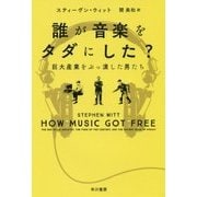 誰が音楽をタダにした?―巨大産業をぶっ潰した男たち(ハヤカワ・ノンフィクション文庫) [文庫]