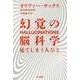幻覚の脳科学―見てしまう人びと(ハヤカワ・ノンフィクション文庫) [文庫]