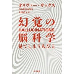 幻覚の脳科学―見てしまう人びと(ハヤカワ・ノンフィクション文庫) [文庫]