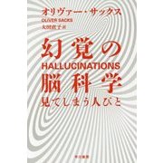 幻覚の脳科学―見てしまう人びと(ハヤカワ・ノンフィクション文庫) [文庫]