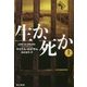 生か、死か〈上〉(ハヤカワ・ミステリ文庫) [文庫]