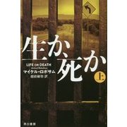 生か、死か〈上〉(ハヤカワ・ミステリ文庫) [文庫]