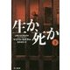生か、死か〈下〉(ハヤカワ・ミステリ文庫) [文庫]