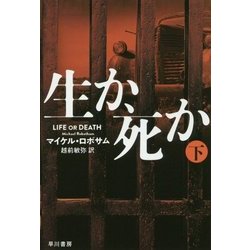 生か、死か〈下〉(ハヤカワ・ミステリ文庫) [文庫]