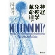 神経免疫学革命―脳医療の知られざる最前線 [単行本]