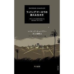 ヨドバシ Com フィリップ マーロウの教える生き方 単行本 通販 全品無料配達 ヨドバシ Com フィリップ マーロウの教える生き方 単行本 通販 全品無料配達