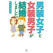 男装女子と女装男子が結婚しました。 [単行本]