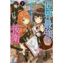 世界最強の後衛―迷宮国の新人探索者〈2〉(カドカワBOOKS) [単行本]