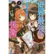 世界最強の後衛―迷宮国の新人探索者〈2〉(カドカワBOOKS) [単行本]