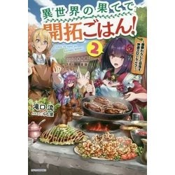 異世界の果てで開拓ごはん!〈2〉座敷わらしと目指す快適スローライフ(カドカワBOOKS) [単行本]