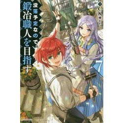 没落 予定 なので 鍛冶 職人 を 目指す 没落予定なので 鍛冶職人を目指す 最新刊の発売日をメールでお知らせ コミックの発売日を通知するベルアラート Stg Origin Aegpresents Com