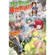 精霊育成師の異世界旅行―レア素材ゲットで、おとも精霊が急成長!?(カドカワBOOKS) [単行本]