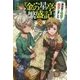 『金の星亭』繁盛記―異世界の宿屋に転生しました〈2〉(カドカワBOOKS) [単行本]