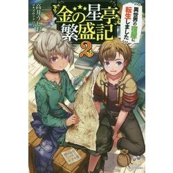 『金の星亭』繁盛記―異世界の宿屋に転生しました〈2〉(カドカワBOOKS) [単行本]
