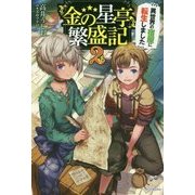 『金の星亭』繁盛記―異世界の宿屋に転生しました〈2〉(カドカワBOOKS) [単行本]