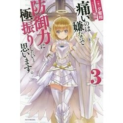 痛いのは嫌なので防御力に極振りしたいと思います。〈3〉(カドカワBOOKS) [単行本]