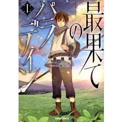 最果てのパラディンⅠ [コミック]