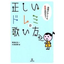 正しいドレミの歌い方－楽器がなくても楽譜は読める! [単行本]