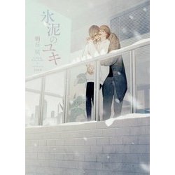 氷泥のユキ(ダリア文庫) [文庫]