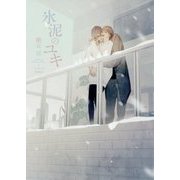 氷泥のユキ(ダリア文庫) [文庫]