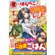 はらぺこさんの異世界レシピ（アリアンローズ） [単行本]