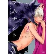 レムナント-獣人オメガバース 2（Dariaコミックス） [コミック]