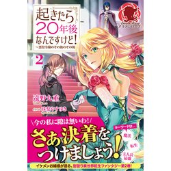 ヨドバシ Com 起きたら年後なんですけど 2 悪役令嬢のその後のその後 アリアンローズ 単行本 通販 全品無料配達