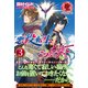 悪役転生だけどどうしてこうなった。 3（アリアンローズ） [単行本]