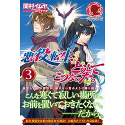 ヨドバシ Com 悪役転生だけどどうしてこうなった 3 アリアンローズ 単行本 通販 全品無料配達