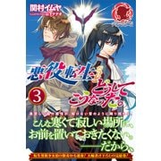 悪役転生だけどどうしてこうなった。 3（アリアンローズ） [単行本]