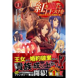 紅き血に口づけを 1－外れスキルからの逆転人生（ノクスノベルス） [単行本]