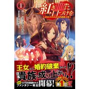 紅き血に口づけを 1－外れスキルからの逆転人生（ノクスノベルス） [単行本]