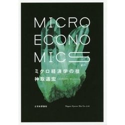 ミクロ経済学の技 [単行本]