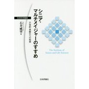 シニア・マルチメイジャーのすすめ―21世紀高齢化への知恵(生存科学叢書) [単行本]