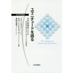 ユマニチュードを語る―市民公開講座でたどる"それぞれのユマニチュード"の歩み(生存科学叢書) [単行本]
