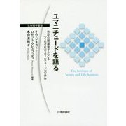 ユマニチュードを語る―市民公開講座でたどる"それぞれのユマニチュード"の歩み(生存科学叢書) [単行本]