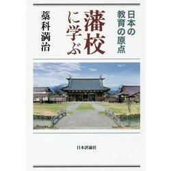藩校に学ぶ―日本の教育の原点 [単行本]