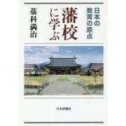 藩校に学ぶ―日本の教育の原点 [単行本]