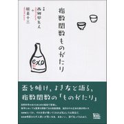 指数関数ものがたり [単行本]