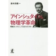 アインシュタインの物理学革命―理論はいかにして生まれたのか [単行本]