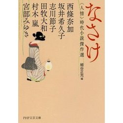 なさけ―"人情"時代小説傑作選(PHP文芸文庫) [文庫]