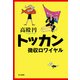 トッカン 徴収ロワイヤル [単行本]