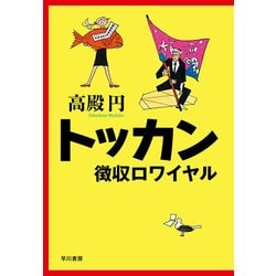 トッカン 徴収ロワイヤル [単行本]